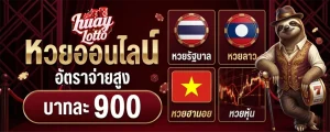 ข่าวหวยลาว