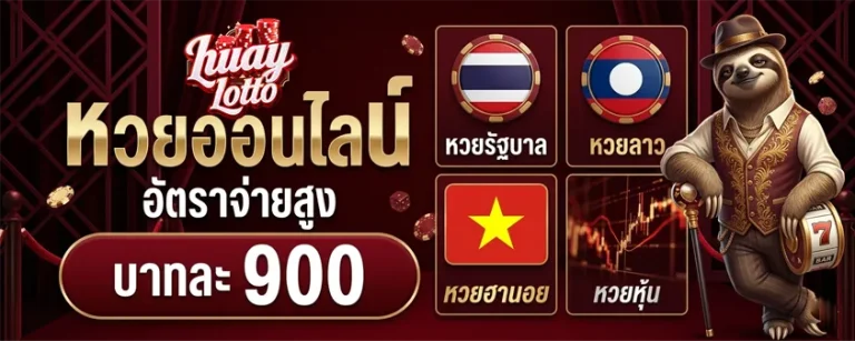 ข่าวหวยลาว